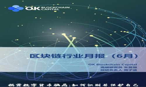 
揭露数字货币骗局：如何识别并保护自己