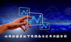 比特派安卓版下载指南及使用体验分析