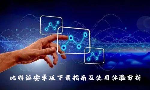 比特派安卓版下载指南及使用体验分析