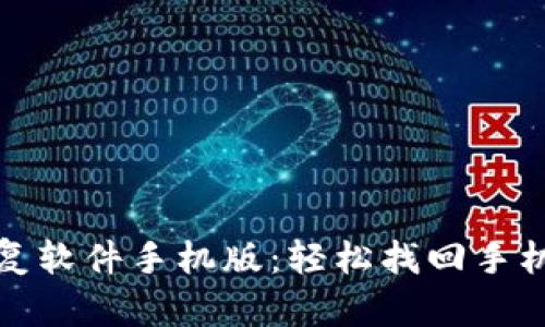 比特数据恢复软件手机版：轻松找回手机丢失的数据