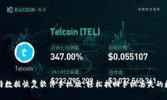 比特数据恢复软件手机版：轻松找回手机丢失的