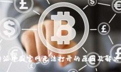 比特派中国官网无法打开的原因及解决方案