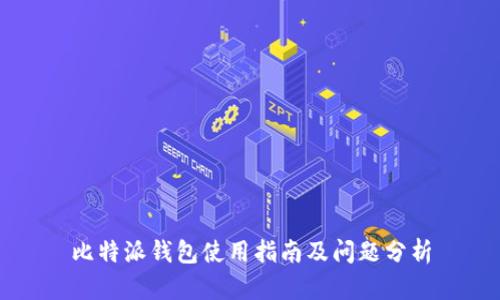 比特派钱包使用指南及问题分析