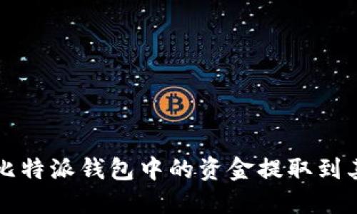 如何安全地将比特派钱包中的资金提取到其他钱包或账户