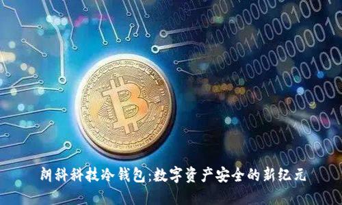 朗科科技冷钱包：数字资产安全的新纪元