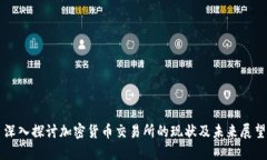 深入探讨加密货币交易所的现状及未来展望