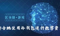 如何安全地使用冷钱包进行数字资产管理
