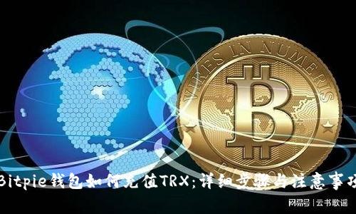 Bitpie钱包如何充值TRX：详细步骤与注意事项