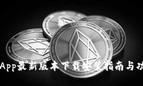 比特派App最新版本下载安装指南与功能介绍