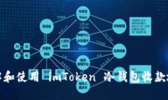 理解和使用 imToken 冷钱包收款地址