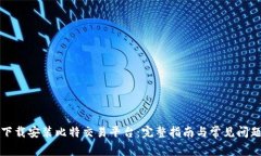 如何下载安装比特交易平台：完整指南与常见问