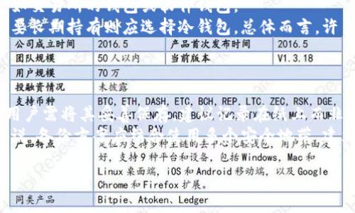 数字冷钱包在中文中被称为“冷钱包”。冷钱包是一种离线存储加密货币的方式，与热钱包相比，这种方式能够提供更高的安全性，因为冷钱包没有直接连接到互联网，从而减少了被黑客攻击的风险。

以下是对冷钱包更详细的介绍：

冷钱包的定义
冷钱包是用于安全保存加密货币的一种存储设备或软件，通常不与互联网连接。它可以是物理设备，如硬件钱包，也可以是纸质钱包，或者是完全离线的电脑或设备。冷钱包的主要目的是保护用户的加密资产免受黑客或其他网络攻击的影响。

冷钱包的工作原理
冷钱包通过离线存储私钥的方式来保护用户的加密货币。用户在创建冷钱包时，会生成与其加密货币对应的私钥和公钥。私钥是用户控制加密资产的凭证，公钥则可以公开用来接收资产。冷钱包的私钥在没有网络连接的情况下生成和存储，这样可以最大程度地降低被盗的风险。

冷钱包的类型
冷钱包主要有几种类型，包括：
ul
    listrong硬件钱包：/strong这种设备专门用于存储加密货币的私钥，常见的品牌如Ledger和Trezor。这种钱包具有强大的安全性，通常内置有屏幕和按钮，以便用户进行交易确认。/li
    listrong纸质钱包：/strong纸质钱包是将私钥和公钥以二维码的形式打印在纸上。用户只需保存好这张纸，就能安全地存储自己的加密资产。/li
    listrong离线电脑：/strong用户还可以使用旧电脑或空白设备，安装钱包软件并断网进行密钥生成和存贮。/li
/ul

冷钱包的优缺点
冷钱包有明显的优缺点：
ul
    listrong优点：/strong
        ul
            li安全性高：由于不与互联网连接，冷钱包大幅降低了被黑客攻击的风险。/li
            li持久性：冷钱包中的资产受到物理损害（如自然灾害或意外损坏）之外的威胁较少。/li
        /ul
    /li
    listrong缺点：/strong
        ul
            li使用不便：相较于热钱包，冷钱包在交易时需要更多的步骤，可能导致不便。/li
            li遗失风险：如果用户丢失了纸质钱包或硬件钱包，且没有备份私钥，其资金将无法恢复。/li
        /ul
    /li
/ul

冷钱包的最佳实践
为了确保冷钱包的安全性，用户应当遵循一些最佳实践，比如选择高信誉的冷钱包品牌，定期备份钥匙，有必要的话可以将纸质钱包分开存放在不同地点等。此外，用户还应定期检查冷钱包的存储环境，以确保没有任何物理损坏的风险。

结论
冷钱包是保护加密货币资产的一种重要手段，其高安全性和持久性使其成为许多加密货币投资者的首选。当然，在使用冷钱包时需要注意使用的便捷性和风险管理。作为加密货币的持有者，有必要了解冷钱包的功能和特点，以及其在整个加密货币管理中的重要性。

---

以下是可能相关的问题及其详细介绍：

### 问题1：冷钱包是否绝对安全？
冷钱包是否绝对安全？
冷钱包被认为是非常安全的加密货币存储方式，但并不是绝对安全。首先，冷钱包本身由于离线存储，使得黑客通过网络攻击很难窃取。然而，冷钱包使用不当或管理缺失可能导致资产损失。例如，私钥的保管就尤为重要，如果用户遗失了私钥，那么这些资产就被彻底锁定，无法恢复。其次，用户在生成或转移私钥的过程也必须小心，如果在不安全的环境中操作，可能会被恶意软件或其他攻击方式劫持。此外，硬件钱包本身也可能存在安全漏洞，定期更新软件及固件是防范此类风险的有效方法。
除了技术安全外，用户在物理上的保管也至关重要。对于纸质钱包，用户应避免放置在易损坏或易被偷盗的地方。总体来说，冷钱包提供了良好的安全保障，但用户的管理和操作也同样重要。

### 问题2：如何选择合适的冷钱包？
如何选择合适的冷钱包？
在选择冷钱包时，用户需要考虑多个因素，包括安全性、易用性、兼容性和价格等。首先，用户应选择信誉良好的品牌，小心那些没有良好口碑或负面评价的钱包。其次，硬件钱包的用户界面和操作流程也非常重要，特别是针对不太精通技术的用户，良好的用户体验能大大减少使用过程中的错误。
其次，考虑到未来可能扩展的需求，选择支持多种加密货币的冷钱包也是一个明智的选择，很多硬件钱包支持Bitcoin、Ethereum等多种主流币种。此外，价格也是一个重要考虑，虽然价格高的产品往往具备更好的保护与功能，但未必适合每位用户。在选择之前，最好参考一些其他用户的使用评价和第三方评测，以确保做出明智的选择。

### 问题3：冷钱包的使用场景是什么？
冷钱包的使用场景是什么？
冷钱包的使用场景主要适合于长期投资和大额资金的存储。对于那些计划长期持有加密资产的投资者，冷钱包提供了一种安全的解决方案。与频繁交易的热钱包相比，冷钱包更适合用来存放长线交易的持仓资产。例如，比特币的长期投资者通常会选择冷钱包来保管他们的资金。
另外，对于刚刚获得的加密货币，投资者也可能选择在冷钱包中保存，直到他们决定将其投入市场过程中进行交易的时机。尽管冷钱包在日常交易中不够方便，但其提供的安全性使其在众多情况下成为优选。此外，冷钱包也是一些机构或个人选择的避免市场波动风险的有效工具。总之，冷钱包适合于需要高度安全的情境中，尤其是在持有大量加密资产时。

### 问题4：冷钱包和热钱包的区别是什么？
冷钱包和热钱包的区别是什么？
冷钱包和热钱包在工作原理、使用方式和安全性上有显著区别。热钱包是连接到互联网的，加密资产的管理相对便捷，适合进行快速交易和日常使用，但其安全性较低，容易受到黑客攻击。热钱包通常使用在频繁交易的场景中，如交易所的钱包或软件钱包。
相对而言，冷钱包由于不与互联网连接，提供了更高的安全性，但在使用便利性上有所欠缺。冷钱包更适合长时间存储加密资产，减少被攻击的可能性。两者之间的权衡主要取决于用户的需求：若需要频繁交易选择热钱包，若需要长期持有则应选择冷钱包。总体而言，许多用户甚至会同时使用两者，将资产灵活分配以达到安全与便利的平衡。

### 问题5：如何备份冷钱包？
如何备份冷钱包？
备份冷钱包的私钥是保护加密资产的关键步骤之一。在使用冷钱包时，用户应确保有多个备份途径，避免因设备故障或遗失导致资产无法找回。对于硬件钱包，通常设备在首次设置时会生成恢复短语（通常是12至24个单词），用户需将其妥善保存，建议记录在纸上而非数字设备中，以降低被黑客攻击的风险。
对于纸质钱包，用户应确保备份有多个副本，并将其保存在不同的安全地点，避免因为自然灾害或意外偷盗而导致的损失。此外，对于使用离线电脑存储私钥的用户，应确保存档在多个设备上，并定期检查备份的有效性。总的来说，备份方案应结合使用多个安全地带，建立完善的预防机制，以最佳方式保护冷钱包中的资产。

这五个问题涵盖了有关冷钱包的多方面主题，展示了冷钱包的重要性及其在加密货币生态系统中的角色。希望这些深入的探讨能帮助用户更好地理解冷钱包及其使用方式。