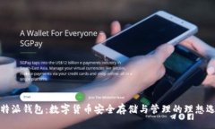 比特派钱包：数字货币安全存储与管理的理想选