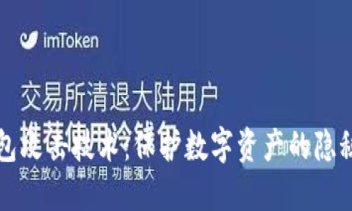 冷钱包攻击技术：保护数字资产的隐秘战争