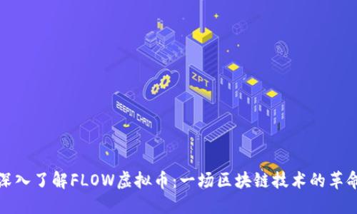深入了解FLOW虚拟币：一场区块链技术的革命