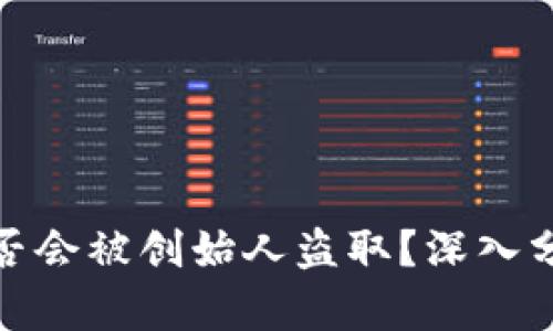 冷钱包是否会被创始人盗取？深入分析与探讨