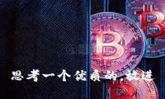 思考一个优质的，放进