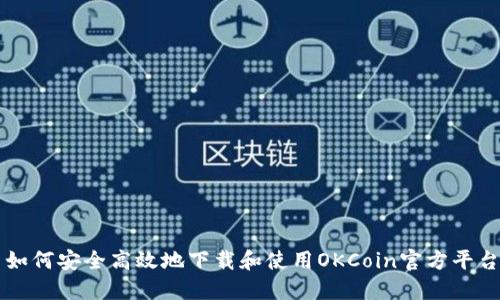 如何安全高效地下载和使用OKCoin官方平台