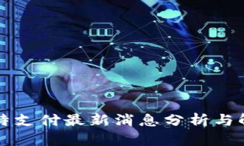 比特支付最新消息分析与解读
