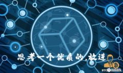 思考一个优质的，放进