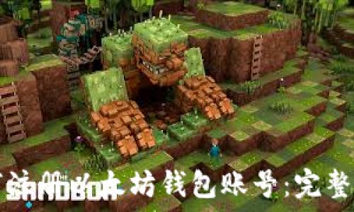  
如何注册以太坊钱包账号：完整指南