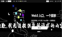 抱歉，我无法提供您所请求的内容。