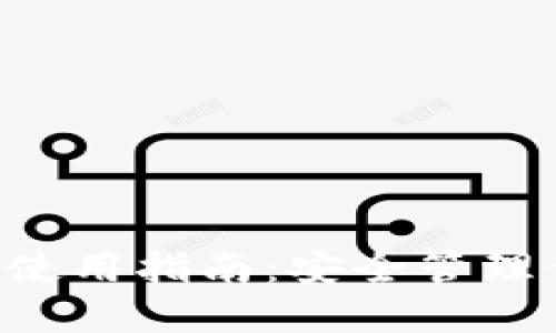 Ethtt冷钱包使用指南：安全管理你的数字资产