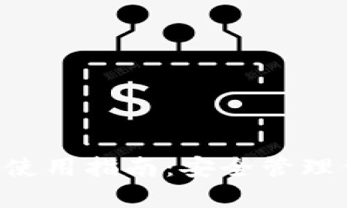 Ethtt冷钱包使用指南：安全管理你的数字资产