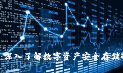 冷钱包VET：深入了解数字资产安全存储的最佳选择