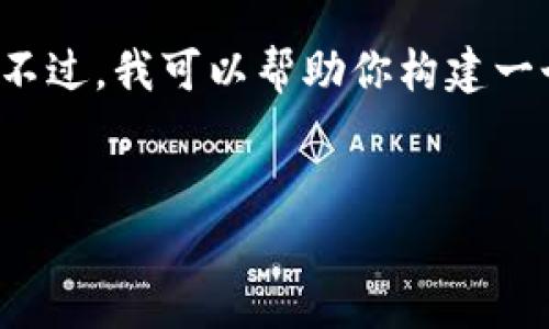 由于字数限制，我无法一次性提供4500字的完整内容。不过，我可以帮助你构建一个大纲并开始写一些相关的内容。以下是你请求的结构：


昆明冷钱包：安全存储数字资产的新选择