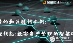 独特的和关键词示例：狐狸钱包：数字资产管理