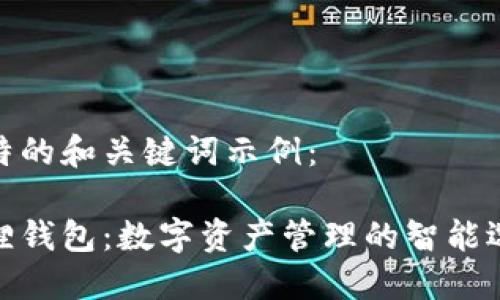 独特的和关键词示例：

狐狸钱包：数字资产管理的智能选择