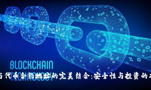 冷钱包与代币合约地址的完美结合：安全性与投资的双重保障