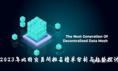 2023年比特交易所排名榜单分析与趋势探讨