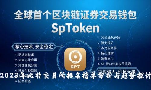2023年比特交易所排名榜单分析与趋势探讨