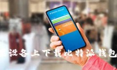 如何在苹果设备上下载比特派钱包：详细指南
