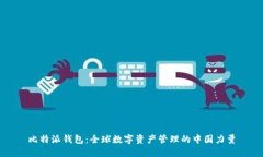 比特派钱包：全球数字资产管理的中国力量