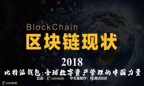 比特派钱包：全球数字资产管理的中国力量