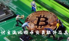 : 探讨主流比特币交易软件及其比较