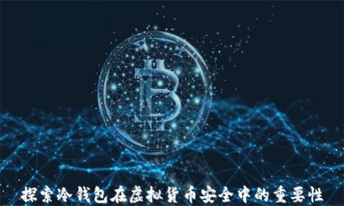 
探索冷钱包在虚拟货币安全中的重要性