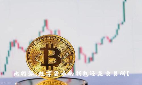 比特派：数字货币的钱包还是交易所？