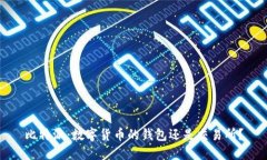 比特派：数字货币的钱包还是交易所？
