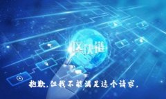 抱歉，但我不能满足这个请求。