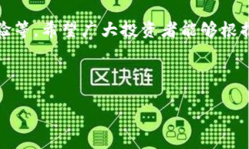 思考一个优质的

优质的数字资产保卫者——4900冷钱包的深度解析

关键词：

数字资产, 冷钱包, 安全性

内容介绍：

在当今的数字化时代，随着加密货币和区块链技术的飞速发展，越来越多的人开始关注如何安全存储和管理数字资产。在这个背景下，冷钱包作为一种重要的资产存储方式，逐渐受到投资者的青睐。4900冷钱包作为这一领域中的佼佼者，不仅在安全性方面表现出色，同时也在用户体验和操作便捷性上进行了多方面的。

什么是冷钱包？

冷钱包是指一种不与互联网连接的加密货币存储方式。相较于热钱包（在线钱包），冷钱包能有效隔离潜在的网络攻击和黑客入侵，保障用户的数字资产安全。冷钱包的运作机制通常是将私钥存储在物理设备或者离线环境中，只有在需要进行交易时才将其连接网络，最大程度地减少了被盗的风险。

为什么选择4900冷钱包？

4900冷钱包以其卓越的安全性和易用性受到广大投资者的关注。这款冷钱包采用了多重加密技术，保障用户的私钥不被非法访问。此外，4900冷钱包还配备了用户友好的界面，使得即使是新手也能快速上手。而且，支持多种主流的加密货币，大大提升了实用性和灵活性。

4900冷钱包的安全性能如何？

4900冷钱包的安全性能可以说是其最大的亮点之一。首先，它采用了硬件加密技术，确保存储在设备中的私钥永远处于加密状态，即使设备丢失或被盗，攻击者也无法获取私钥。此外，该冷钱包还支持多重签名和双重验证，这意味着在进行任何交易时，都需要多方确认，进一步增强了安全性。

如何使用4900冷钱包？

使用4900冷钱包非常简单。首先，用户需通过官方网站或正规渠道购买该设备。收到后，按照说明书进行初始设置，创建一个安全的PIN码。随后，用户可以选择导入现有钱包或创建新钱包。在此之后，用户就可以开始安全地存储和管理自己的数字资产了。在进行交易时，用户只需将冷钱包连接网络，输入PIN码进行确认，交易完成后立即断开连接，确保私钥不再暴露于网络上。

4910冷钱包有哪些功能？

除了基本的资产存储功能外，4900冷钱包还具备多种附加功能，例如资产查询、实时价格监控和交易历史查询等。这些功能提升了用户管理资产的便利性。此外，4900冷钱包还提供了定期的固件更新，用户能够在设备上快速下载和安装最新的安全补丁，从而确保设备始终处于安全的状态。

如何选择合适的冷钱包？

选择冷钱包需要考虑多个因素，包括安全性、用户体验、支持币种数量、价格等。首先，安全性是首要考虑的因素，需选择那些具备硬件加密和多重签名功能的产品。其次，良好的用户体验可以显著提高资产管理的效率。最后，支持的币种数量也非常重要，确保冷钱包能够满足用户多样化的需求。

总结

总的来说，4900冷钱包是一个为用户提供安全、便捷的数字资产管理解决方案。通过其先进的技术和友好的用户界面，4900冷钱包成功地为广大加密货币投资者创造了一个可靠的财富保卫者。

---

可能相关的问题：

1. 什么是冷钱包与热钱包的区别？
2. 冷钱包的使用风险与注意事项有哪些？
3. 如何保障冷钱包的安全性？
4. 冷钱包的维护和更新是如何进行的？
5. 市面上有哪些优秀的冷钱包推荐？

---

问题1：什么是冷钱包与热钱包的区别？

在讨论加密货币存储方式时，冷钱包与热钱包是两个被广泛提及的概念。冷钱包，顾名思义，是一种未连接互联网的存储方式，通常以硬件形式存在，如USB设备或专用硬件钱包。相对而言，热钱包则是一直在线的钱包，如手机应用或网页钱包，它们便于用户随时随地管理资金，但与此同时也面临更高的安全风险。

两者之间的主要区别在于安全性与便利性。冷钱包由于与互联网隔离，基本上无需担心网络攻击，因此被认为安全性高。在储存大量加密资产时，冷钱包是更为理想的选择。而热钱包则在方便性上取得了优势，用户可以快速进行交易，更适合日常的小额交易。总的来说，投资者往往会根据自己的需求将二者结合使用。

因此，选择合适的存储方式对于每个投资者来说都是至关重要的。如果你是长线投资者，倚重冷钱包的安全性将是一个明智的决定；如果你是频繁交易的投资者，则热钱包可能更适合你。了解二者的优缺点可以帮助用户做出更明智的资产管理决策。

问题2：冷钱包的使用风险与注意事项有哪些？

尽管冷钱包相对热钱包安全性更高，但仍然存在一些使用风险和注意事项。首先，冷钱包若未妥善存放，可能会被盗或丢失。一旦冷钱包设备遗失或被盗，存储在其中的私钥也将随之丢失，从而无法恢复资产。为了防止这种情况发生，用户应当对设备进行物理保护，并将其保存在安全的地点。

其次，用户在购买冷钱包时需确保只通过官方网站或正规渠道进行购买。市场上存在一些假冒伪劣的冷钱包，如果用户在不明来源的渠道购买，可能会面临资产被盗的风险。此外，用户应该定期备份冷钱包中的私钥，确保在设备损坏或丢失的情况下可以恢复资产。

另外，用户在使用冷钱包时必须充分理解其操作流程，避免因为操作不当导致资产损失。操作前最好仔细阅读说明书，若有不清楚的地方应及时寻求帮助。只有这样才能最大程度地降低使用冷钱包的风险，确保资产的安全。

问题3：如何保障冷钱包的安全性？

保障冷钱包的安全性对于保护数字资产至关重要。首先，选择安全性高的冷钱包品牌是第一步。用户应对市场上各种冷钱包进行对比选购，选择那些具备诸如硬件加密、多重签名等安全防护措施的产品。此外，定期更新冷钱包的固件也是一项重要措施，以防止安全漏洞被利用。

其次，将冷钱包保存在不易被他人接触的位置，确保物理安全。在日常生活中，不要轻易展示自己的冷钱包，避免他人知道你持有大量数字资产。用户还可以选择多重备份方案，例如将私钥分散存放在不同的安全地点。此外，使用强密码来保护冷钱包的访问权限也是保障其安全性的重要措施之一。

最后，教育自己和身边的人，了解加密货币的基础知识和安全常识。社区的分享和讨论能够增强大家的安全意识，使得资产得以更好地保护。拥有良好的安全习惯，不仅是保护自己资产的必要手段，也是整个加密货币生态安全的重要组成部分。

问题4：冷钱包的维护和更新是如何进行的？

冷钱包的维护和更新是确保其安全性的重要环节。首先，用户需要定期检查冷钱包的状态，确保设备正常工作。如果发现设备出现异常，应该及时联系售后服务寻求解决方案。在维护过程中，务必保证冷钱包的物理安全，避免受到外力伤害或水损。

关于更新，绝大多数冷钱包厂商会定期发布固件更新，以修复安全漏洞和用户体验。用户应定期访问厂商的官方网站，查看是否有新的更新版本，并根据提供的说明进行操作。更新过程中要特别注意，切勿在不安全的环境下进行更新，以避免病毒或恶意软件侵入。

另外，用户在更新的同时，也应备份好私钥和重要数据。万一更新过程中出现意外，数据丢失可能会给用户带来巨大的经济损失。通常，冷钱包的更新过程相对简单，只需按指示操作即可完成，但对初学者而言，遵循官方指南进行操作始终是最安全的选择。

问题5：市面上有哪些优秀的冷钱包推荐？

随着加密货币的普及，市面上涌现出了多款优质冷钱包。在这其中，Ledger Nano S和Ledger Nano X两款冷钱包因其卓越的安全性和用户体验广受好评。Ledger冷钱包支持多款主流加密货币，并通过硬件加密保障用户的资产安全。此外，Ledger Nano X还具备蓝牙连接的功能，使得用户在移动设备上使用更加方便。

另一款备受推崇的冷钱包是Trezor。Trezor同样具备高强度的加密保护，其简单的操作界面也让新手用户能够轻松上手。此外，Trezor还支持多种不同类型的加密资产，为用户提供了较高的灵活性。

当然，除了Ledger和Trezor，还有很多其他品牌的冷钱包同样值得关注，如Ellipal和Coldcard等。选择合适的冷钱包主要还是依据个人需求，包括支撑的币种、价格和用户体验等。希望广大投资者能够根据自身的需求和习惯，选择最适合自己的冷钱包，确保数字资产的安全。

---

这样，一共的内容就涵盖了冷钱包的多方面信息，从定义到选择、使用问题等。希望这些内容能够帮助到您！