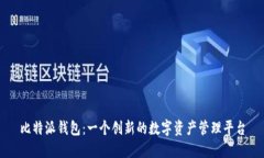 比特派钱包：一个创新的数字资产管理平台