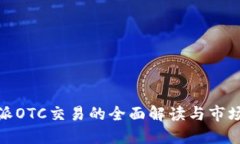 比特派OTC交易的全面解读与市场影响