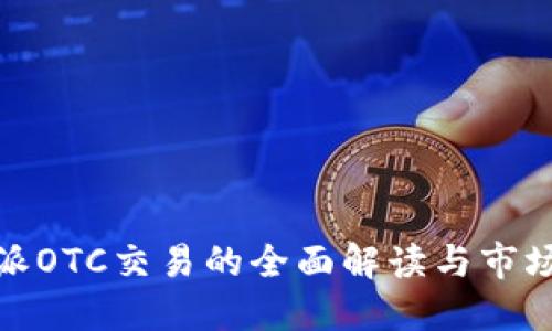 比特派OTC交易的全面解读与市场影响