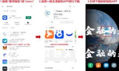 数字货币官方平台：引领未来金融的数字化转型