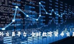 比特海外交易平台：全球数字货币交易新纪元