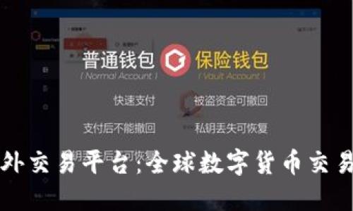 比特海外交易平台：全球数字货币交易新纪元